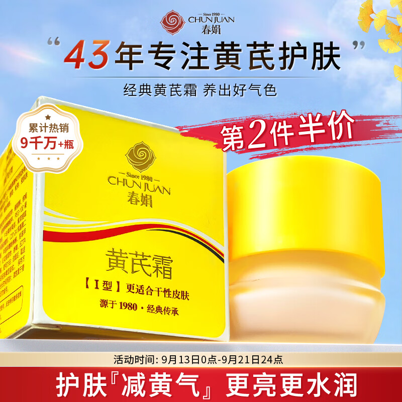 春娟黄芪霜30g【秋季保湿滋润 提亮肤色 改善暗沉 】护肤补水面霜高性价比高么？