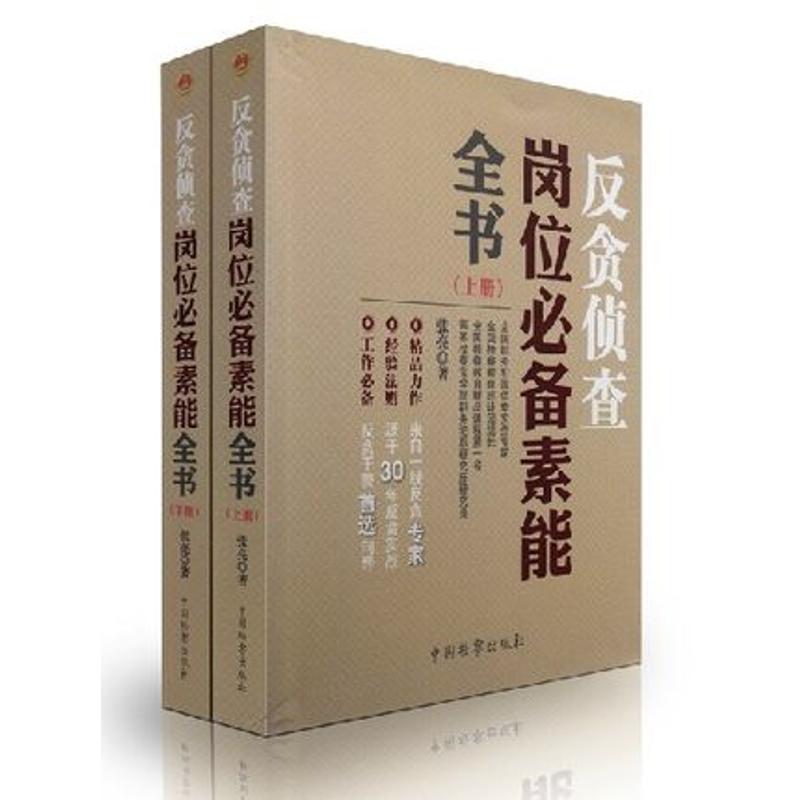 反贪侦查岗位必备素能全书