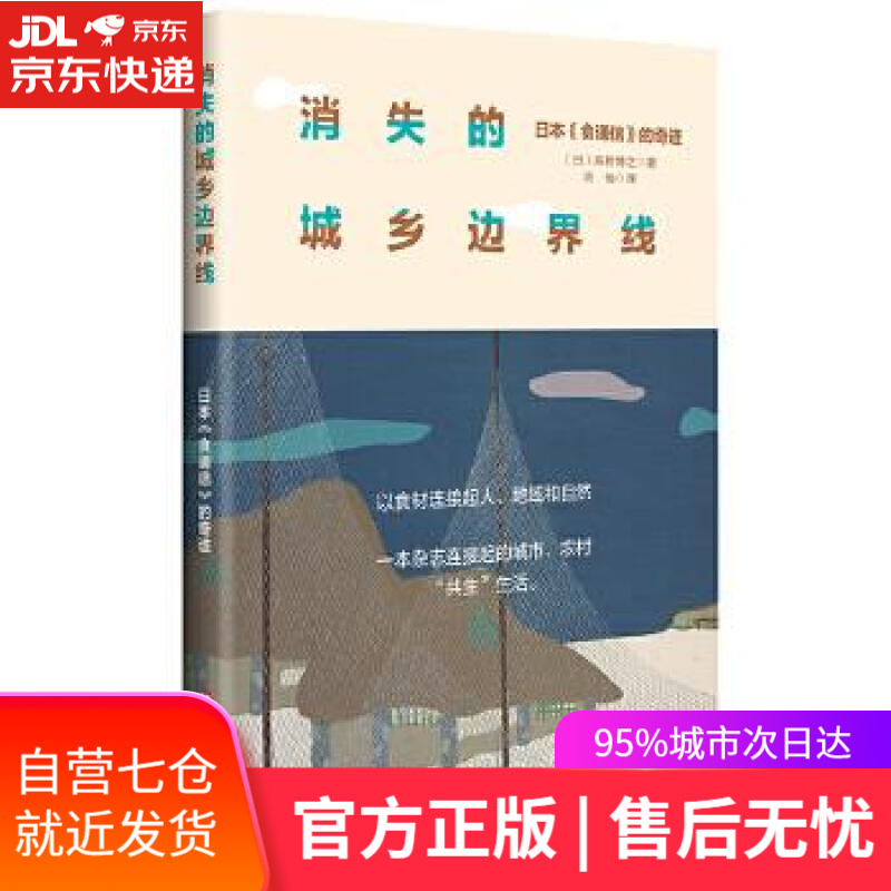 【新华书店】消失的城乡边界线：日本《食通信》的奇迹 [日]高桥博之 华东师范大学出版社