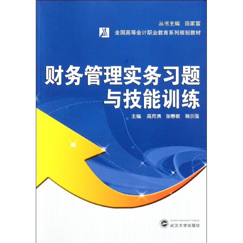 财务管理实务习题与技能训练