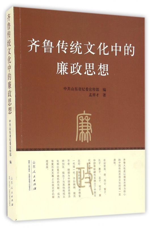 齐鲁传统文化中的廉政思想