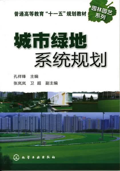 城市绿地系统规划 孔祥锋 主编