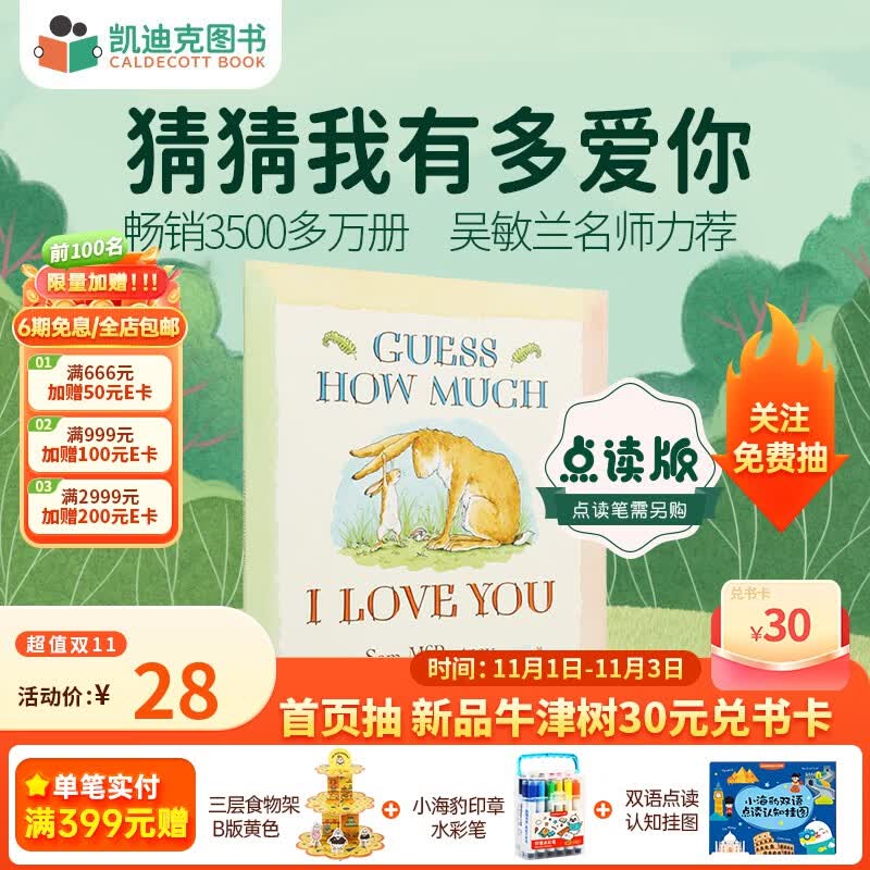 凯迪克图书 点读版猜猜我有多爱你 亲子家庭关系培养 吴敏兰名师推荐英文原版绘本 3-7岁#高性价比高么？