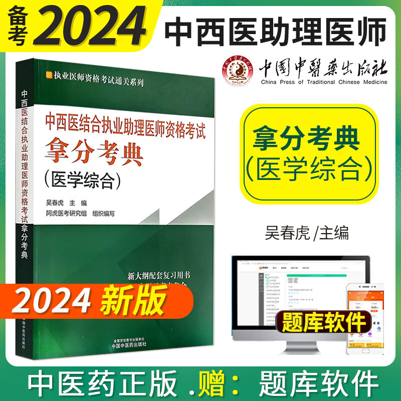 考试拿分考典医学综合执业医师资格考试通关系列吴春虎主编中国中医药