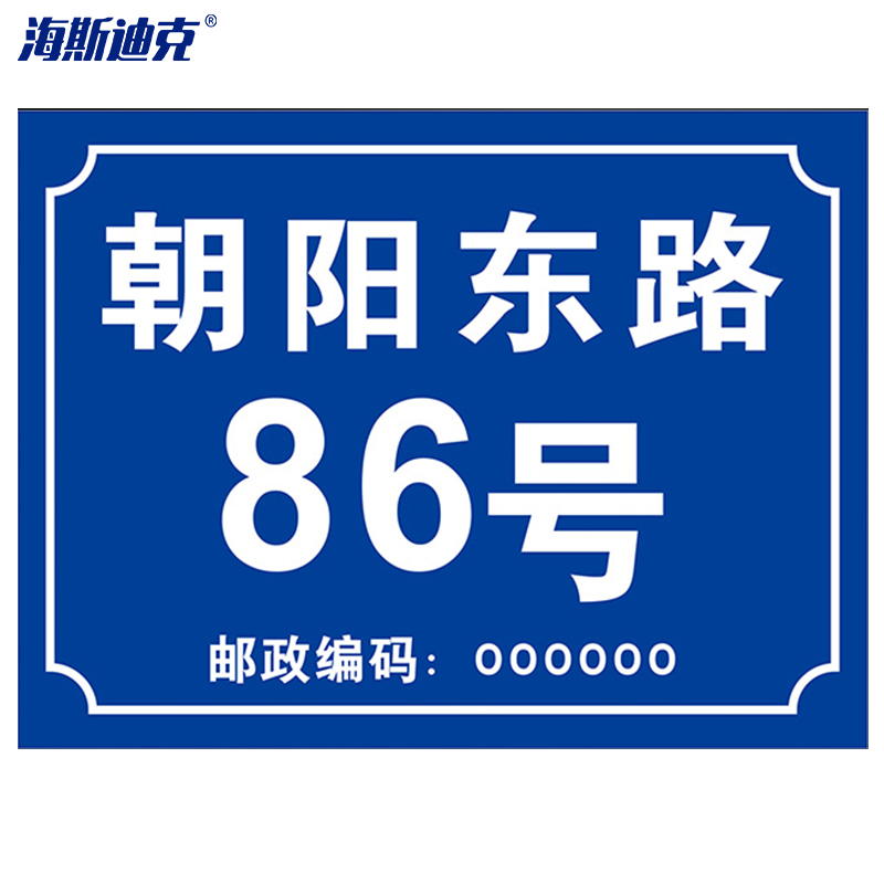 海斯迪克 hk-574 铝板反光门牌 门号房号数字号码牌定制 街道楼号牌