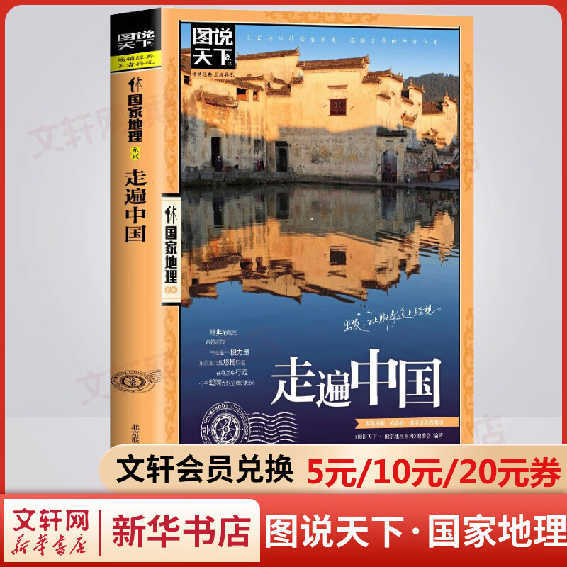 【便宜包邮】走遍中国 图说天下国家地理系列书籍