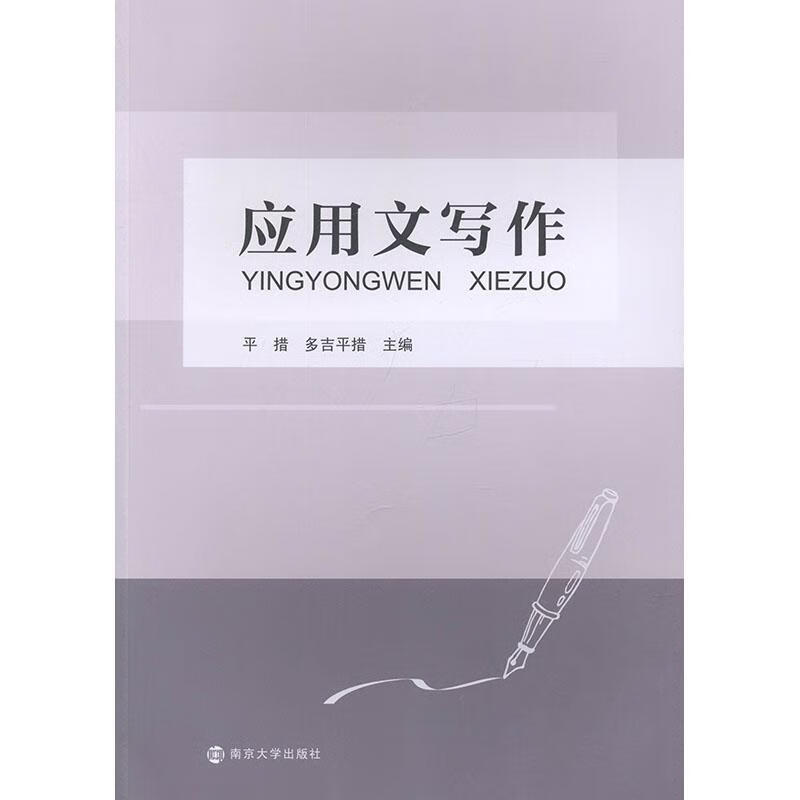 应用文写作平措南京大学出版社9787305228742 大中专教材教辅书籍