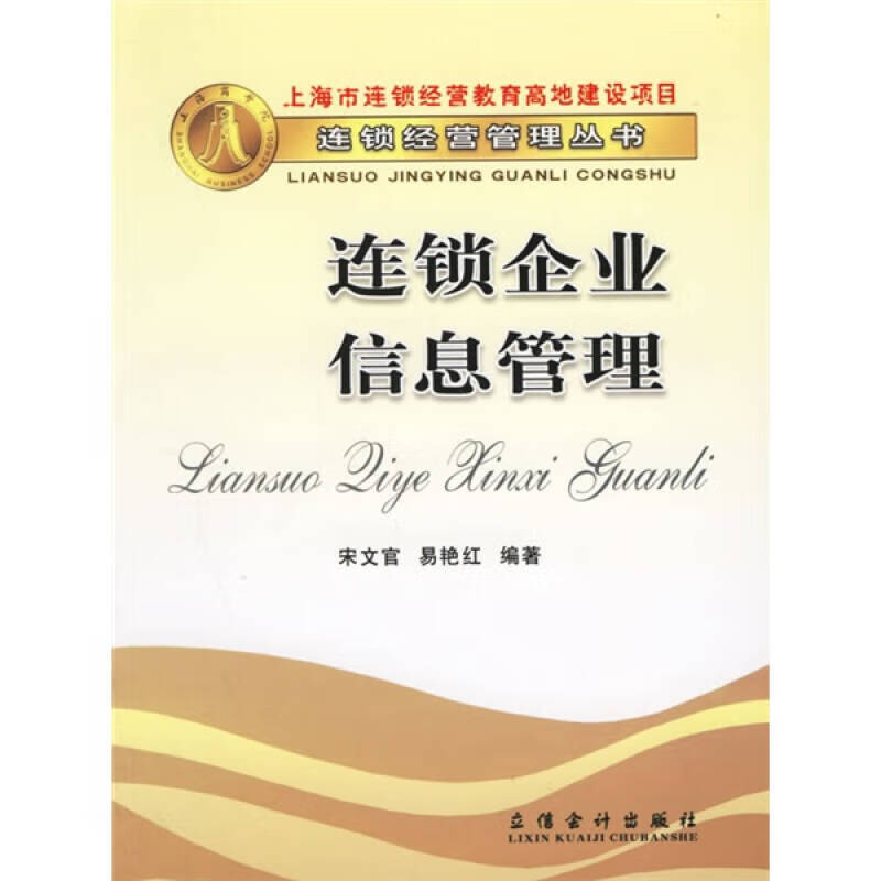 连锁经营管理丛书 连锁企业信息管理【特惠