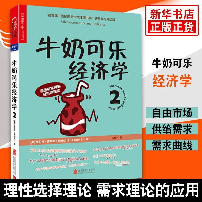 【升级版】牛奶可乐经济学1234 共4册 完整版全套四册通俗经济学原理经济学读物教材 经济学弗兰克经典图书籍 牛奶可乐经济学2