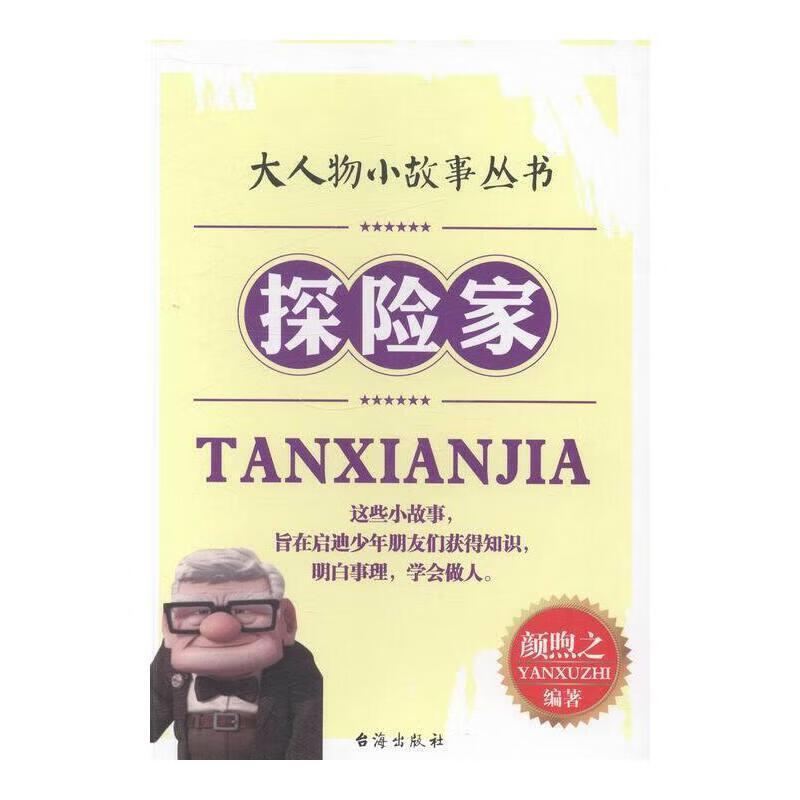 探险家科学与自然探险名人事迹世界 图书