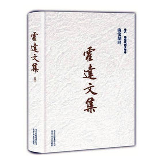 霍达文集：卷八：影视戏剧文学卷：海棠胡同/文学/书籍