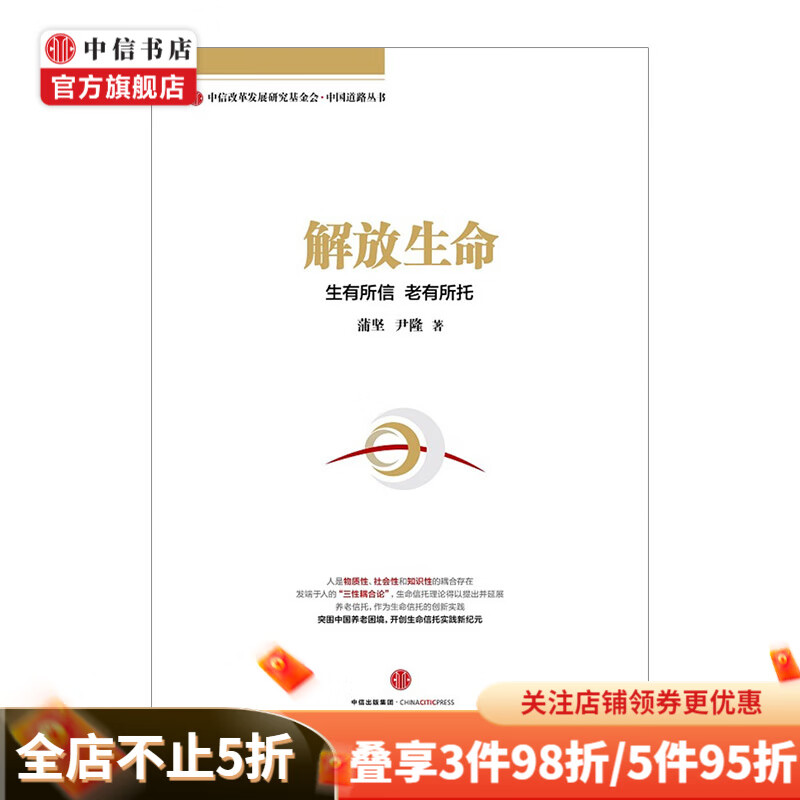 解放生命生有所信 老有所托
