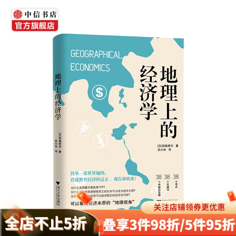 地理上的经济学 宮路秀作 著 从地图读懂世界经济的本质 中信书店