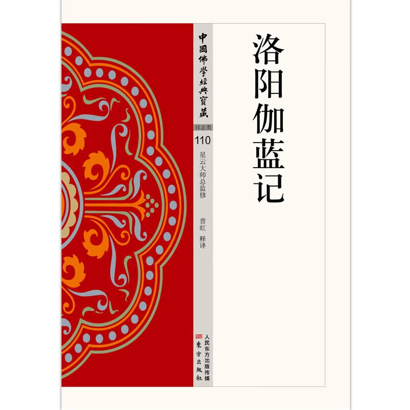 洛阳伽蓝记 NHJ 曹虹 著 宗教