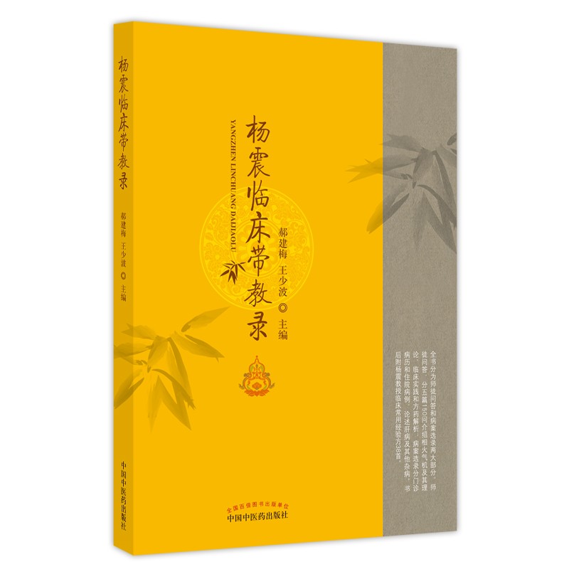 杨震临床带教录 郝建梅 王少波 著 中国中医药出版社  名医临床经验集书籍