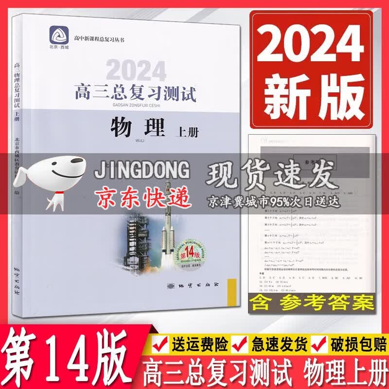 2024版学习探究诊断高三物理总复习测试上册第14版 同步练习北京市西城区教育研修学院 学探诊