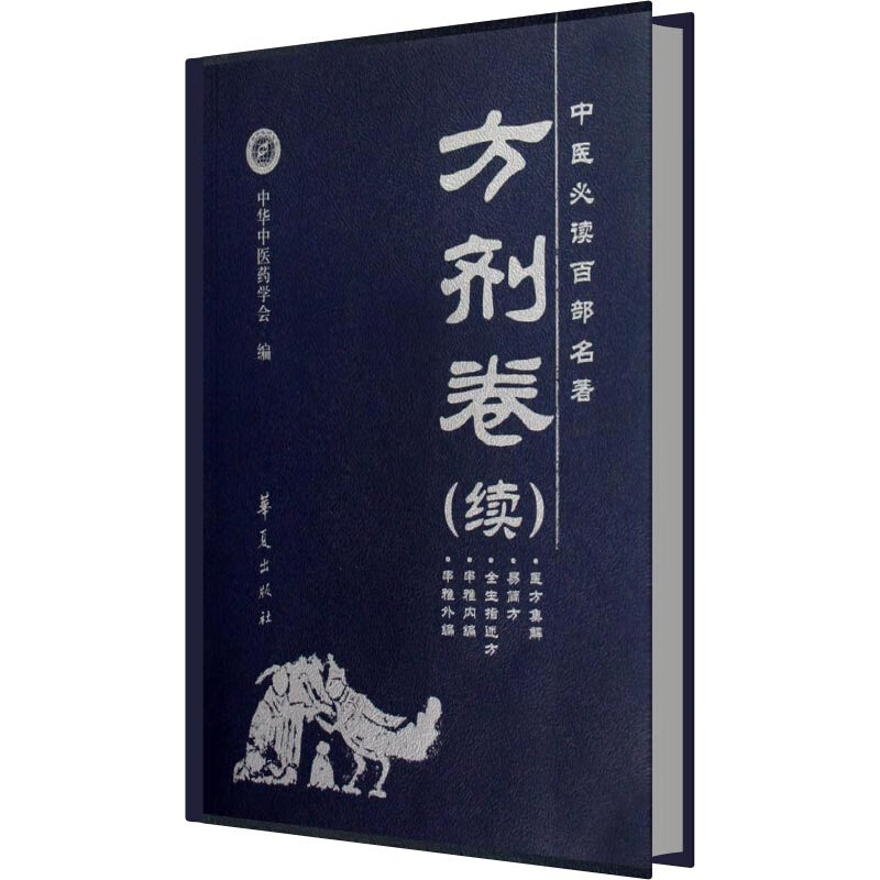 中医必读百部名著(方剂卷续)