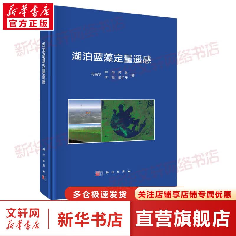 湖泊蓝藻定量遥感 图书