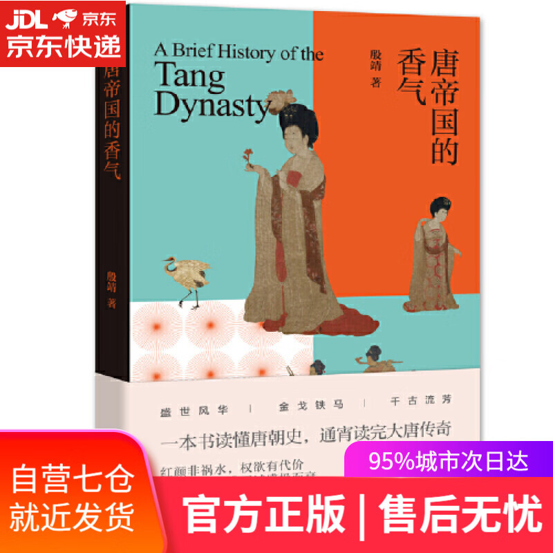 【新华书店】唐帝国的香气