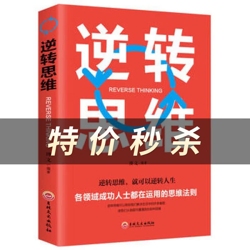 逆转思维