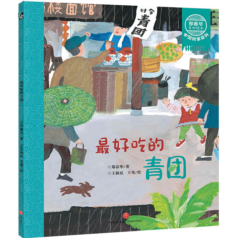 最好吃的青团/郑春华奇妙绘本中国故事系列