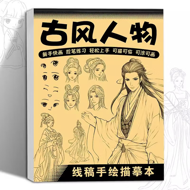 【包邮自选】漫画入门手绘练习册描摹本自学零基础儿童动漫人物美少女Q版古风线稿描画专用画画教程绘画素描临摹卡通画册 古风人物