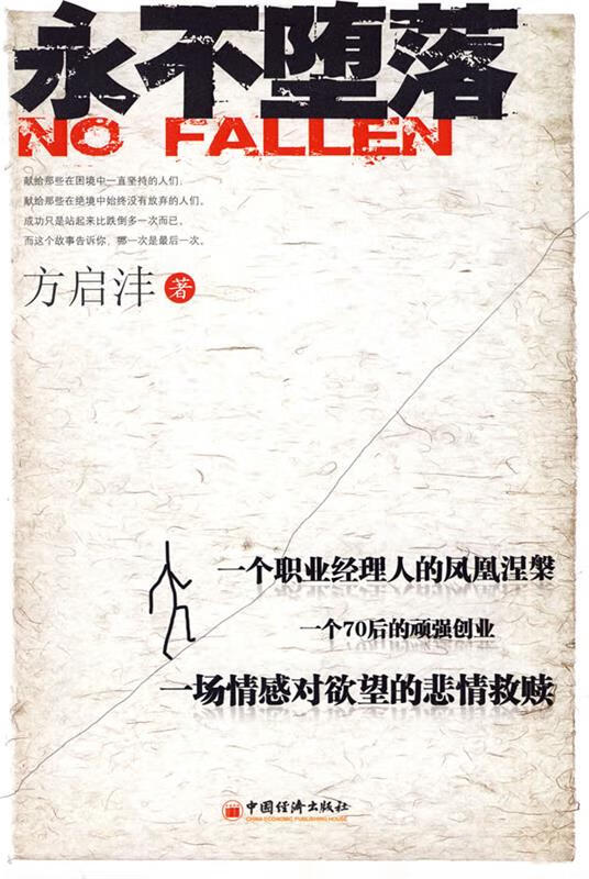 永不堕落 方启沣 著【正版书】