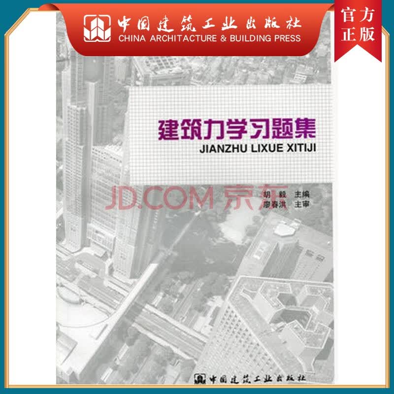 建工社正版 建筑力学习题集