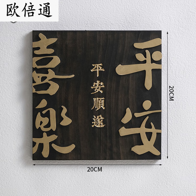 阡侗门牌号家用入户门牌号定制木公寓套间家用门口住宅平安喜乐刻字指