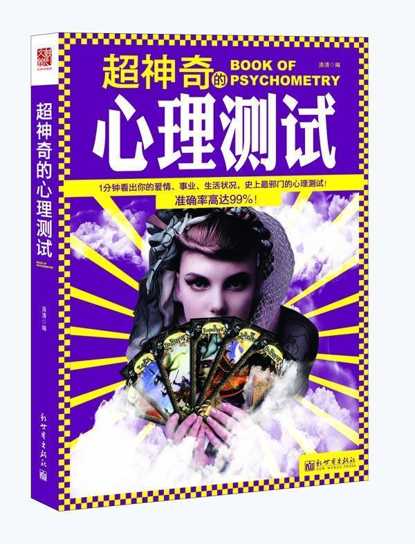 超神奇的心理测试【正版图书,放心购买】