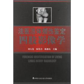 [正版图书] 法医活体损伤鉴定四肢影像学 刘大荒,依伟力,陈德良 中国人民公安大学出版社 97875