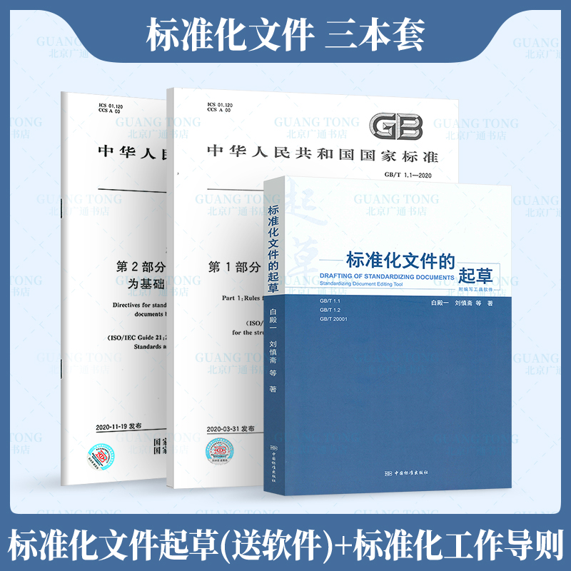 附SET 2020软件 3本套GB1.1-2020标准化工作导则第1部分+GB/T1.2-2020第2部分以ISO/IEC为基础+标准化文件的起草教材