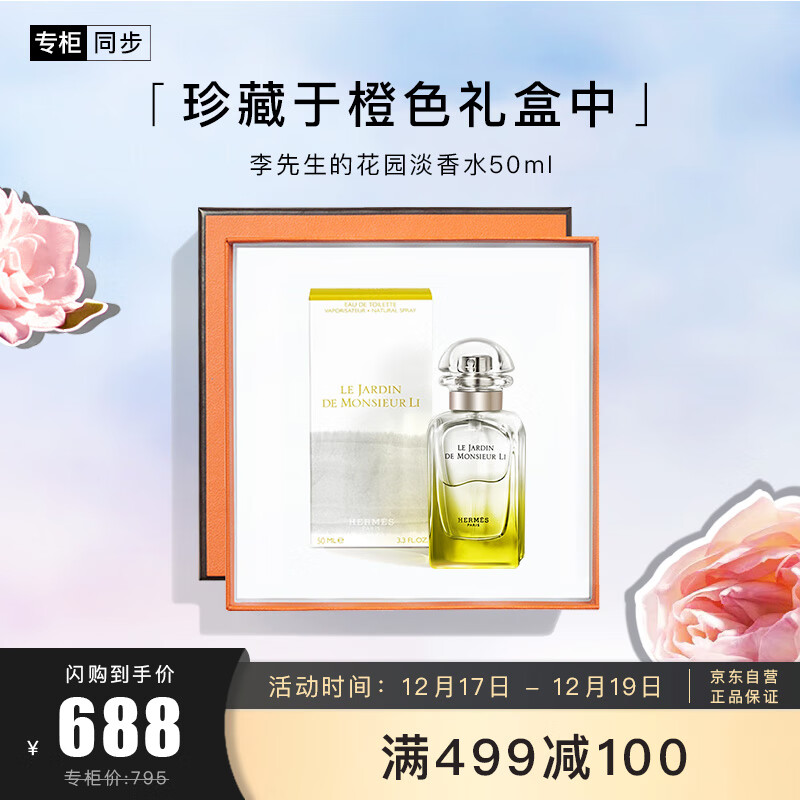 爱马仕（HERMES）李先生的花园淡香水50ml「佛手柑香·女款」 礼盒装圣诞礼物