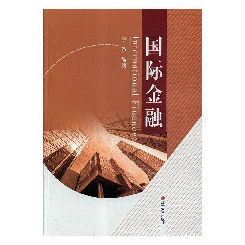国际金融 李贺 辽宁大学出版社 9787561093245