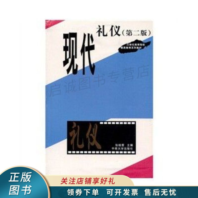 上新   现代礼仪 张桂荣 【稀缺图书,放心购买】