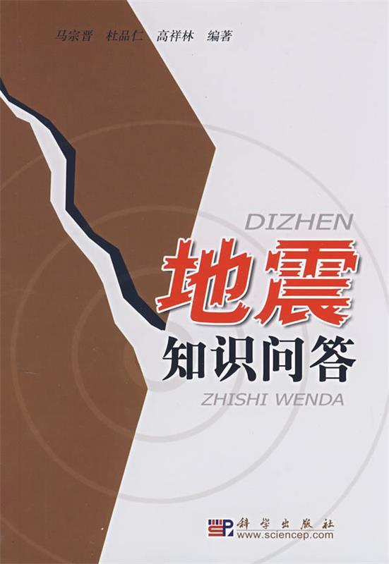 地震知识问答 马宗晋 等 著【正版】