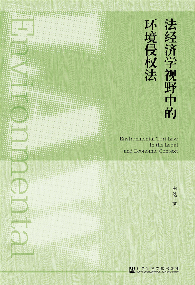 法经济学视野中的环境侵权法