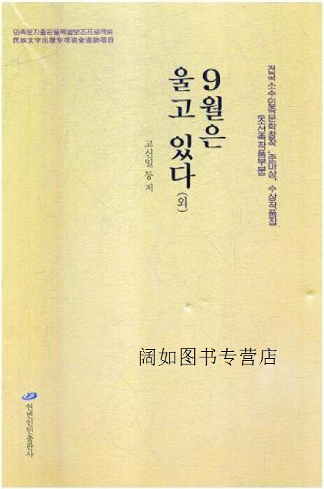 九月在哭泣,高信一等著,延边人民出版社