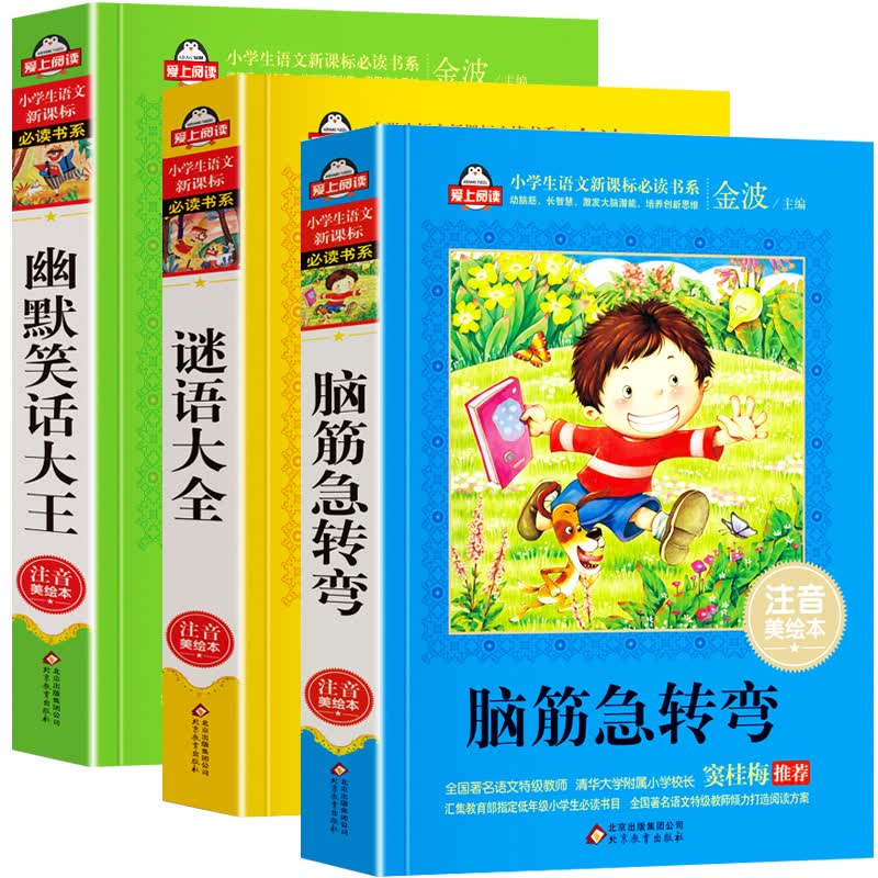 全套3册脑筋急转弯 谜语大全注音幽默笑话大王大全集小学一年级二年级三年级猜谜语大全书幼儿童6-10-