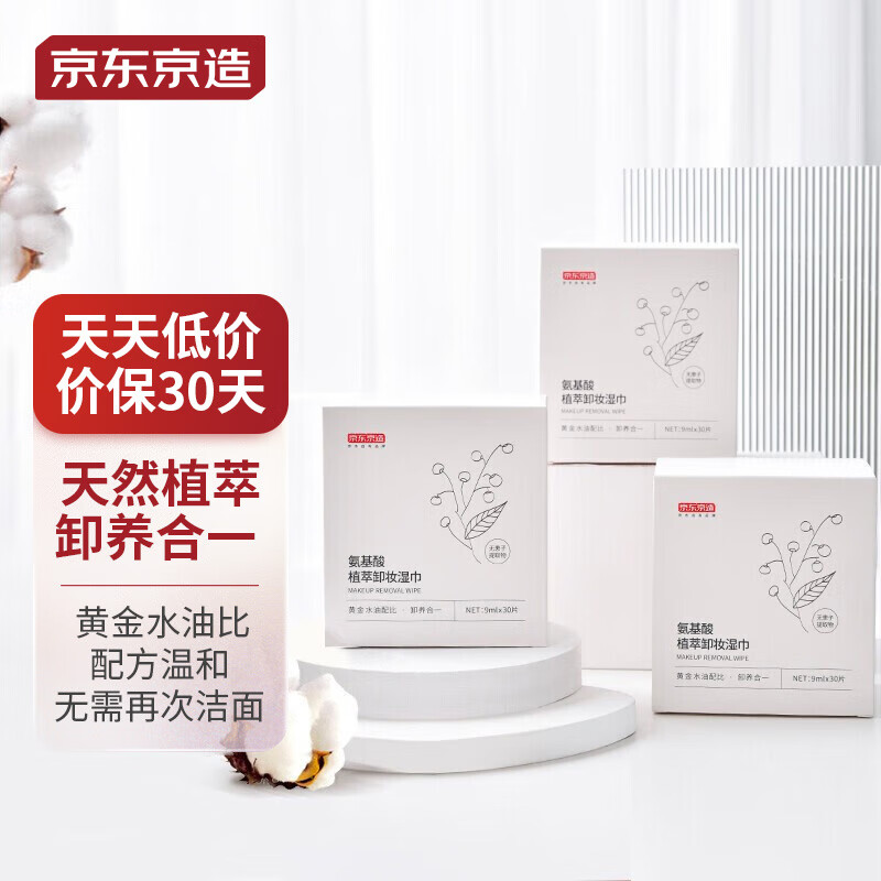 京东京造 氨基酸植萃卸妆湿巾9ml*30片/盒 一次性湿巾 温和保湿卸妆