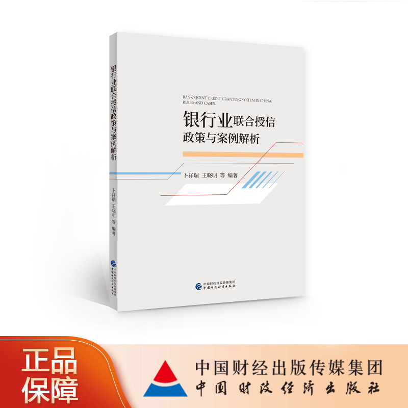 银行业联合授信政策与案例解析 卜祥瑞等 