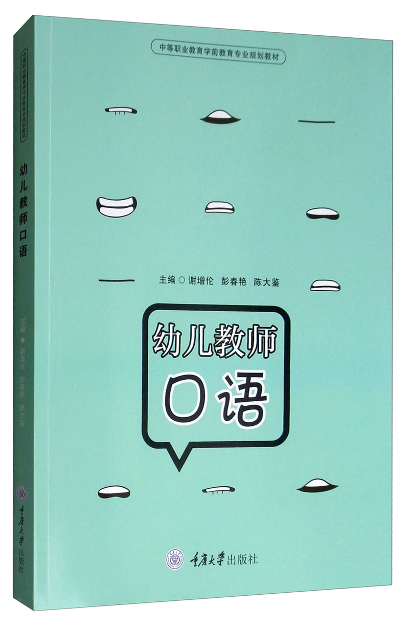 幼儿教师口语 外语学习 书籍