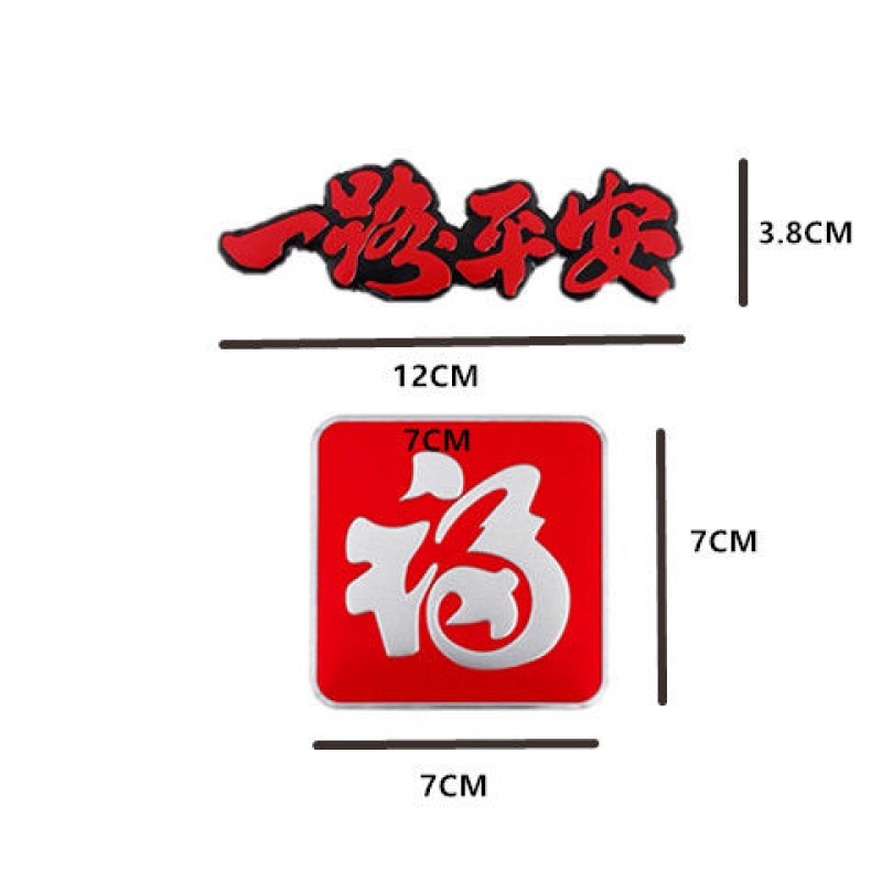 一路平安铝合金车贴喜庆创意个性汽车金属标福字贴吉祥如意平安贴