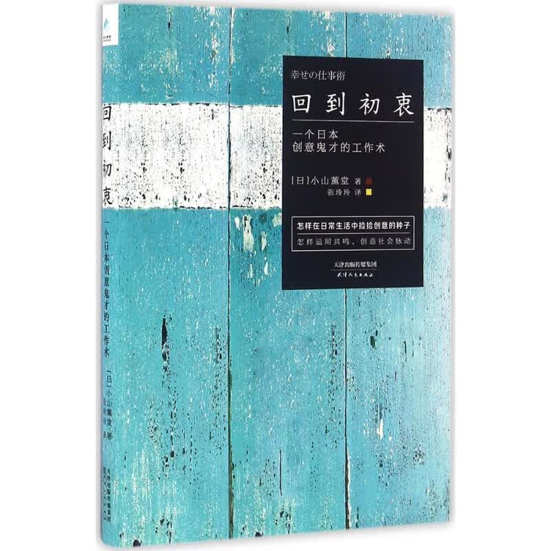 回到初衷:一个日本创意鬼才的工作术