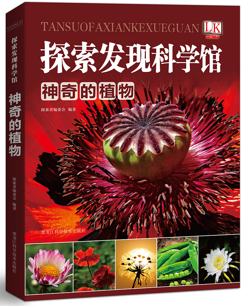 神奇的植物/探索发现科学馆