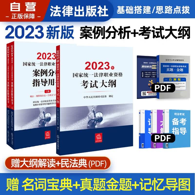 【单本包邮】司法考试2023全套教材 司法考试2023教材法考案例分析指导用书+考试大纲 法律职业资格考试辅导用书3本套法律出版社