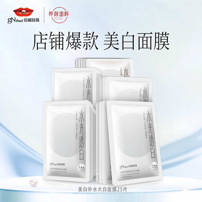京润珍珠美白补水大白膜25片 保湿提亮淡斑面膜贴改善暗沉淡斑淡痘印护肤