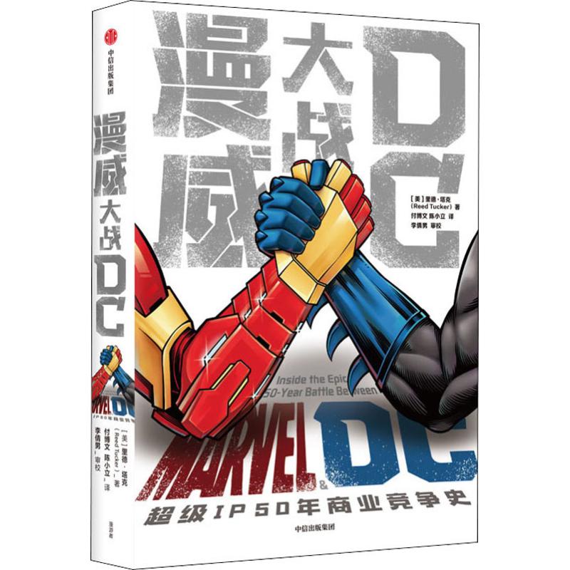 漫威大战DC