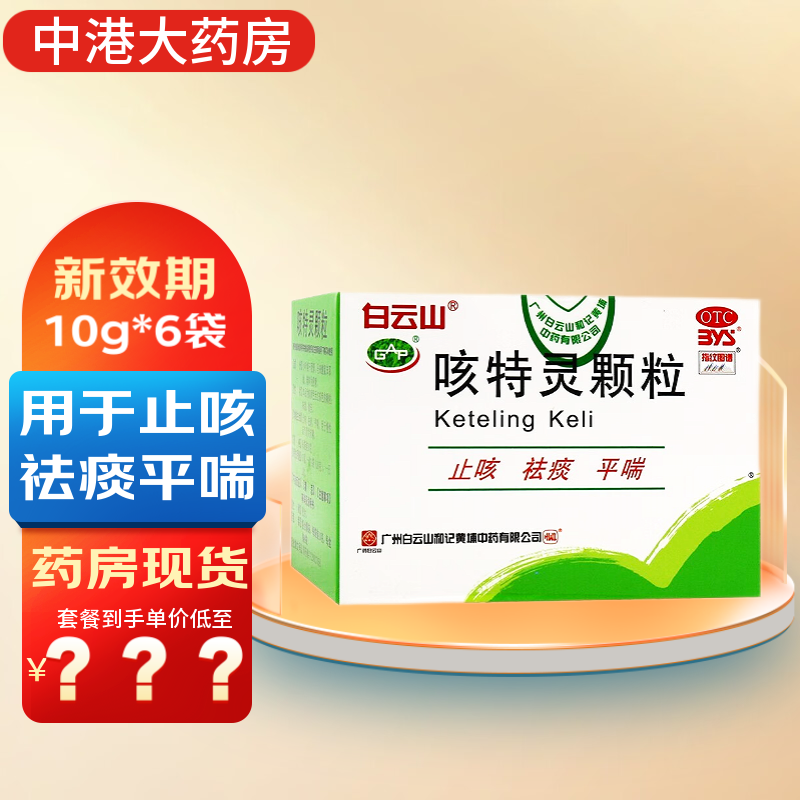 白云山 咳特灵颗粒 10g*6袋 止咳 祛痰 平喘 慢性支气管炎 咳嗽 1盒