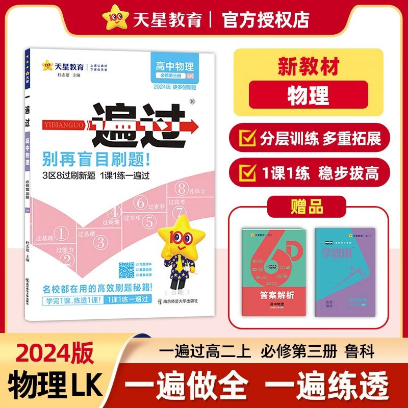 免邮2024版一遍过 高中物理必修第三册 鲁科版LK 新教材适用 高二物理必修三一课一练同步辅导 天星教育